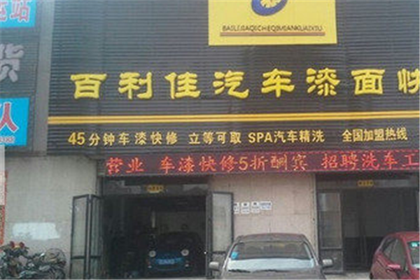 百利佳汽车漆面快修