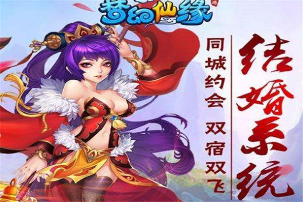 梦幻仙缘加盟