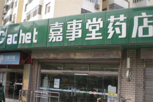 嘉事堂网上药店