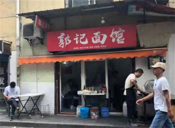 郭记面馆