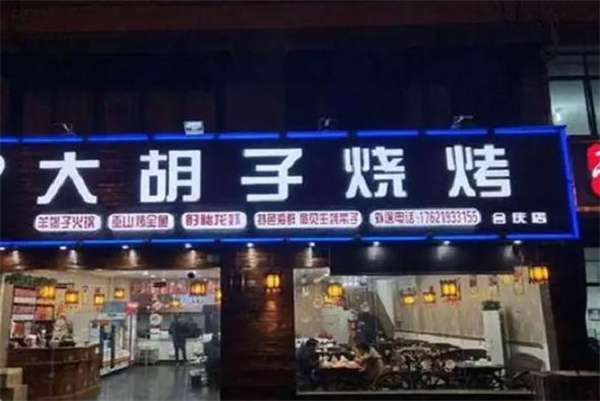 大胡子烧烤