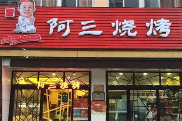 阿三烧烤