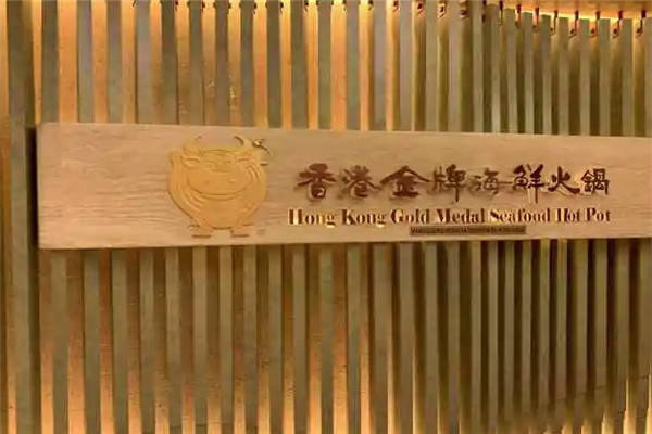 香港金牌海鲜火锅