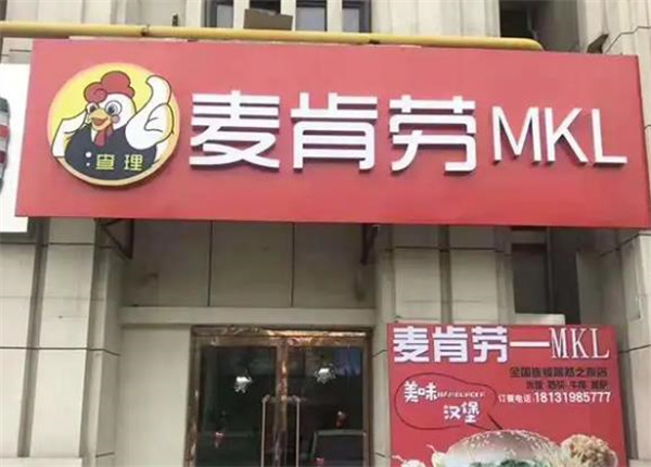 麦肯炸鸡汉堡