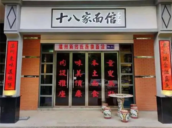 十八家面馆