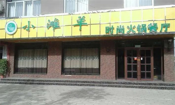 小滩羊火锅
