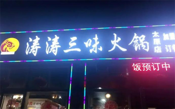 涛涛三味火锅