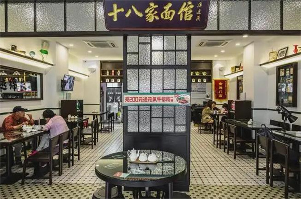 十八家面馆