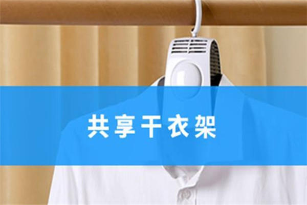 衣会儿共享干衣架加盟