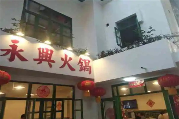 永兴火锅大酒楼