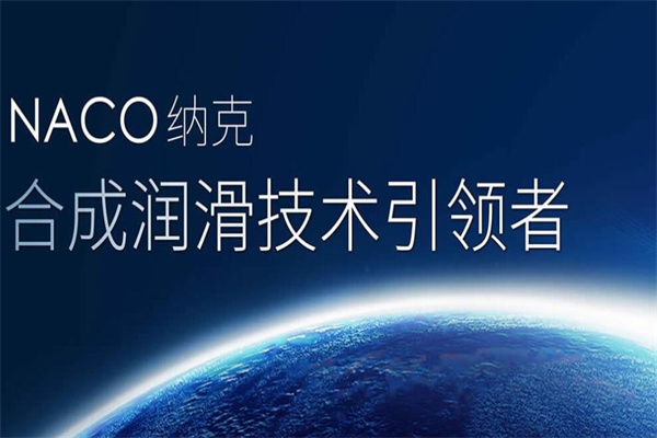 纳克润滑油加盟