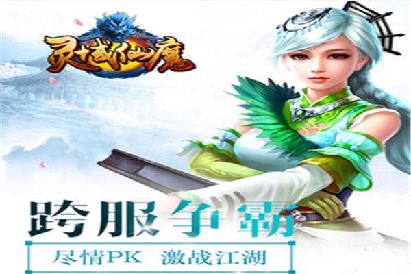 灵域仙魔