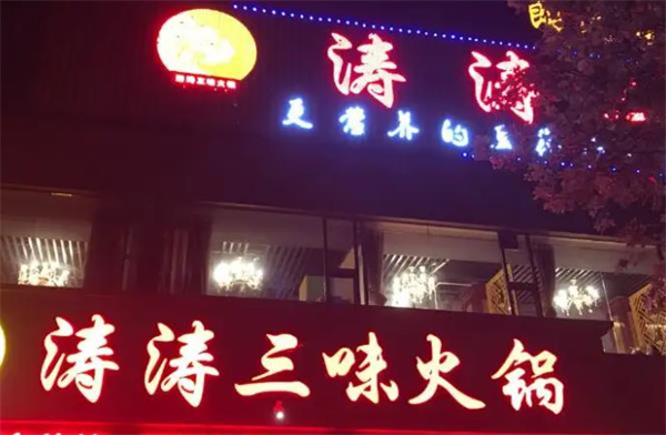 涛涛三味火锅