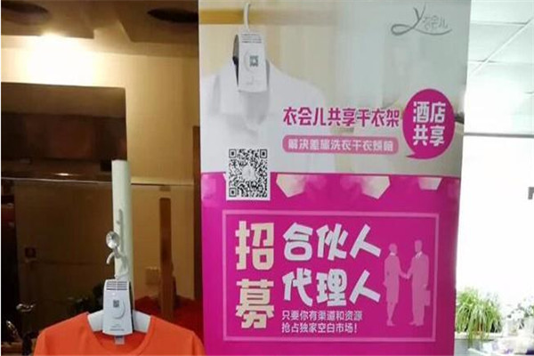 衣会儿共享干衣架加盟