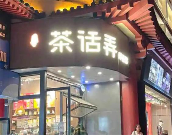 茶话弄奶茶