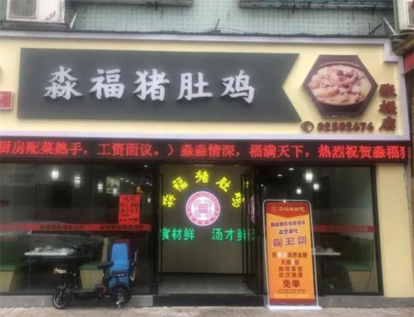 淼福猪肚鸡麻辣老火锅