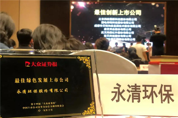 永清环保