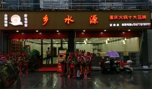 乡水源重庆火锅