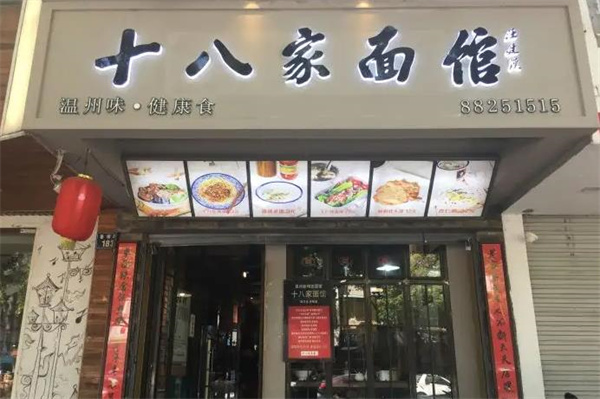 十八家面馆