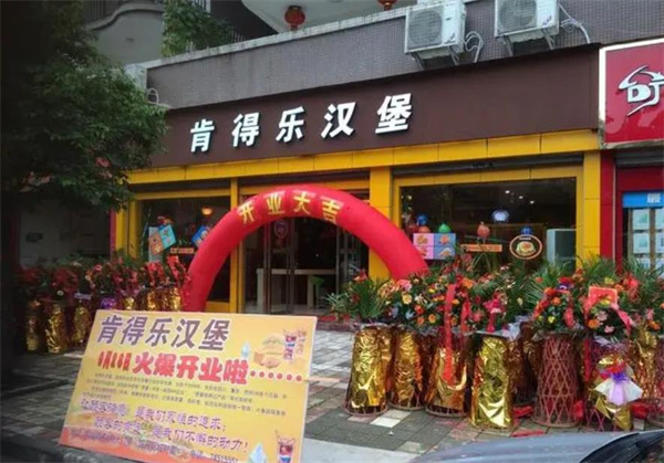 肯得乐汉堡