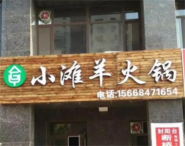 小滩羊火锅