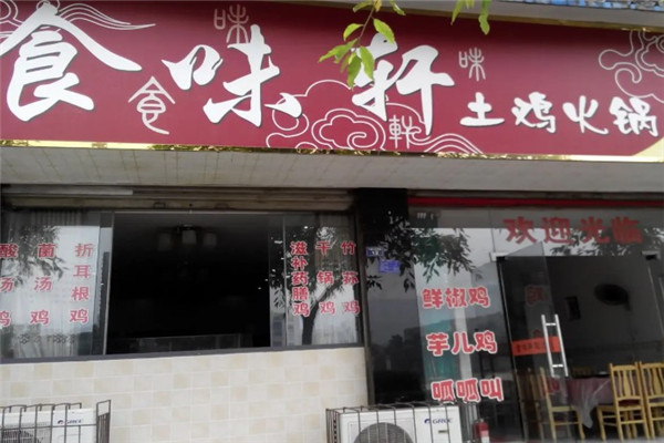 食味轩特色火锅