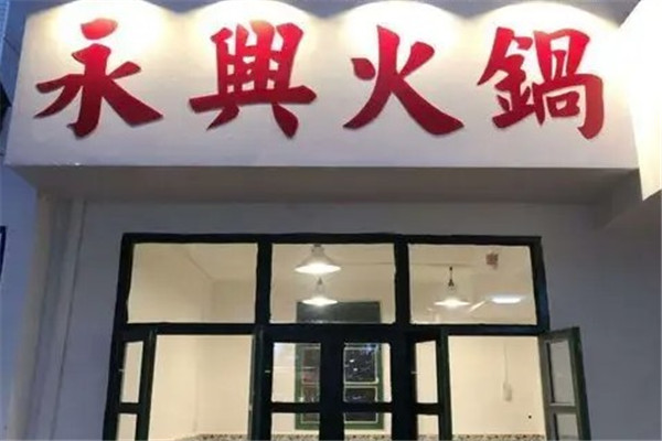永兴火锅大酒楼