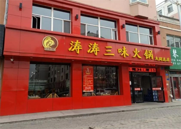 涛涛三味火锅