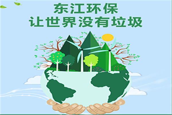 东江环保加盟