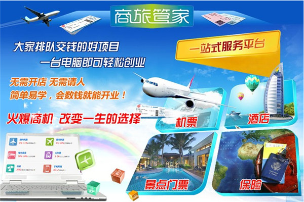 商旅管家软件