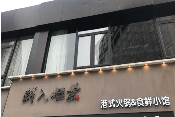 鮮入唯煮港式火锅