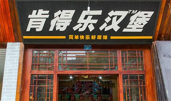 肯得乐汉堡