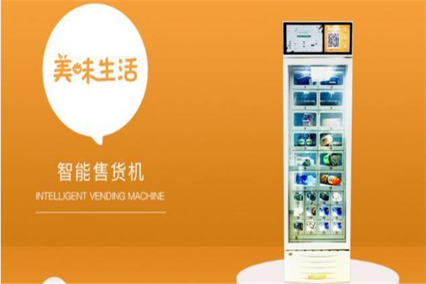 美味生活智能售货机