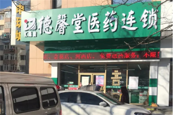 德馨堂医药店