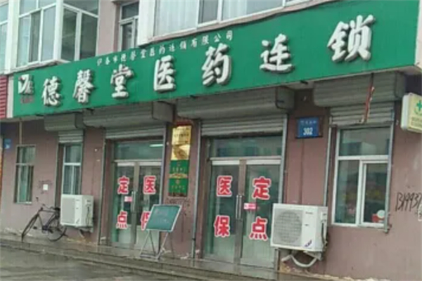 德馨堂医药店