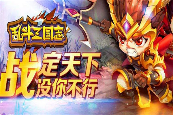 乱斗三国志