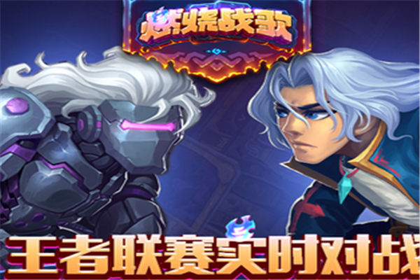 燃烧战歌游戏