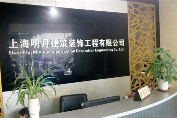 明月装饰装潢加盟