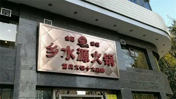 乡水源重庆火锅