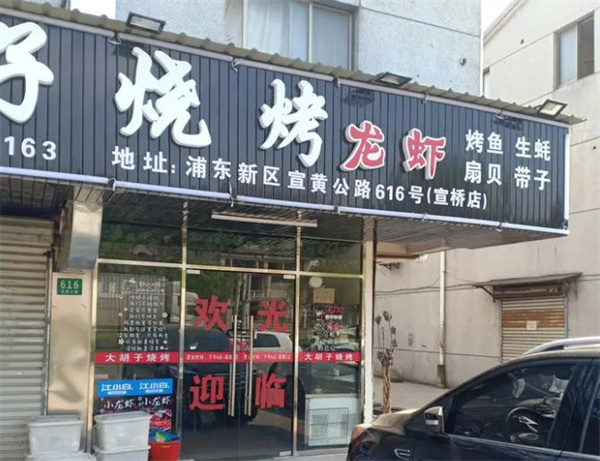 大胡子烧烤