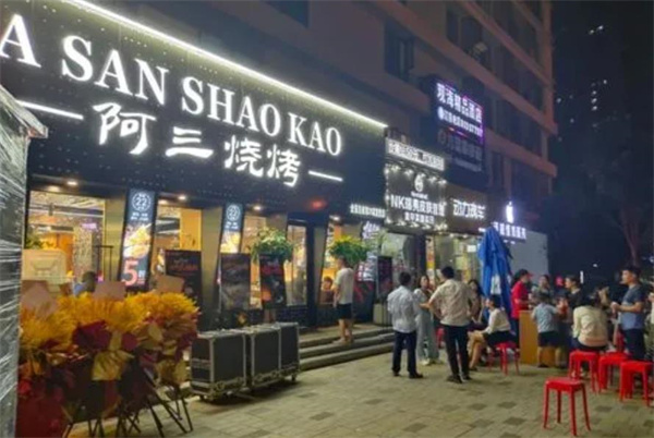 阿三烧烤
