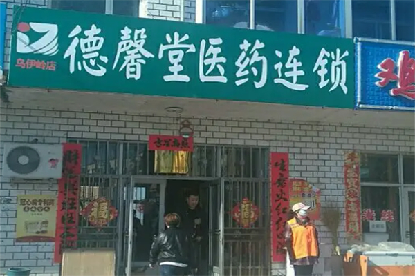 德馨堂医药店