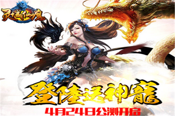 灵域仙魔