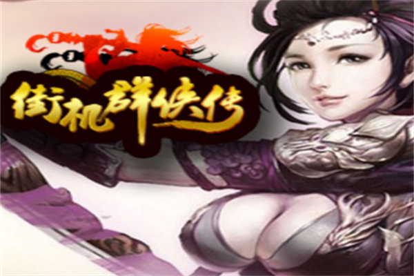 街机群侠传加盟