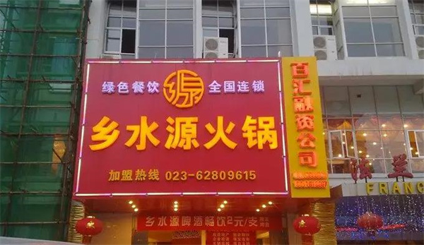 乡水源重庆火锅