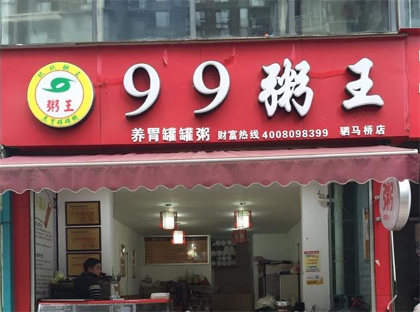 99粥王