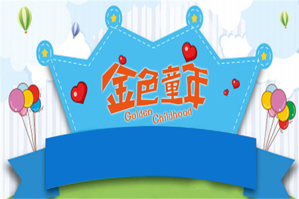 金色童年康体游乐加盟
