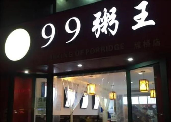 99粥王