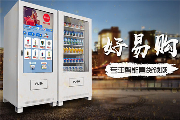 好易购自助售货机