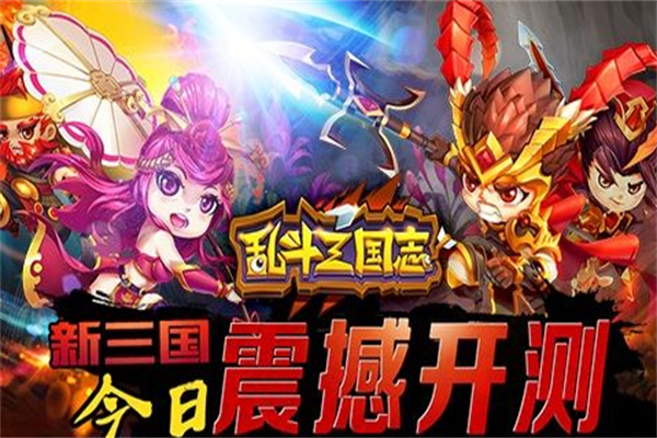 乱斗三国志